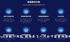 Doge币放TP钱包，就像养了