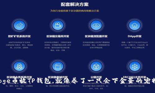 Doge币放TP钱包，就像养了一只会下金蛋的宠物！