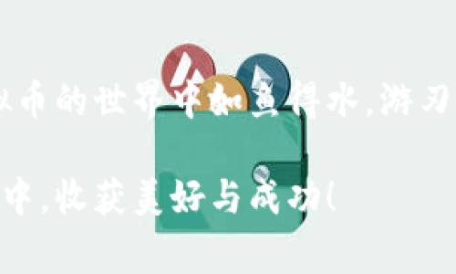 发送虚拟币的过程其实就像在数字世界里寄送一封“无形的信”，而这封信里装满了你所持有的加密货币。虽然听上去复杂，但实际上只要掌握了几个关键步骤，便能轻松上手。接下来，我将详细介绍如何发送虚拟币，包括具体的操作步骤和注意事项。

第一步：准备好你的钱包

在你准备发送虚拟币之前，首先需要一个电子钱包。钱包可以是软件形式的（如手机APP或电脑端应用），也可以是硬件钱包（物理设备）。如果你还没有钱包，可以选择一些知名的虚拟币钱包服务，比如MetaMask、Trust Wallet、Ledger等。

在选择钱包的时候，请记得效仿“择木而栖”的原则，选择安全性和用户友好性都很高的选项，毕竟，谁都不想在数码世界里大意失荆州，对吧？

第二步：获取接收地址

每个虚拟币的发送都需要接收方的地址，这个地址就像是邮寄包裹时需要填的收件人地址。你可以通过以下几种方式获取：

ul
    li询问对方：直接向对方索要他们的虚拟币地址，确保其准确。/li
    li复制粘贴：如果对方已经将地址发给你，确保你复制的是完整无误的地址，避免因一个字符错误造成的交易失败。/li
/ul

有不少新手会因为这个环节而犯错，搞得自己头疼不已。别担心，记住“细节决定成败”，安全核对一下就好啦！

第三步：输入金额

接下来是输入你想要发送的金额。记得在这个过程中缓一缓，准确输入金额是非常重要的。很多人因为急于操作而忽略了金额的精确性，结果“多寄”或“少寄”，让人仿佛在开玩笑，真是“货不对版”的典范。

如果你不知道发送多少，可能需要考虑到手续费，这就像寄快递时，了解清楚运费一样。不同虚拟币之间的手续费差异也很大，记得查看一下，别让自己像个无头苍蝇似的乱飞哦！

第四步：确认交易

在输入完所有信息后，别急着点击发送，静下心来确认一下所有信息，包括接收地址和金额。一旦点击发送，虚拟币就像“跑出去的兔子”，很难再追回来了。

有时候，在交易所发送的过程和忍耐一瓶老酒的等待时间相似，稍微浪费一点点时间确认，可以避免很多麻烦，就算是“随便一放”，也要“小心为上”。

第五步：查看交易状态

交易发送后，通常会生成一个交易ID，你可以用它在区块链浏览器中查看交易的状态。这就好比你寄出了包裹，可以通过快递单号查询它现在在哪里。

如果你的一笔交易账户被冻结，或者状态停滞不前，可能又有点小冒险的味道。这时可以忍不住想问：“这笔钱，是去月球旅游还是脑袋打了结了？”

第六步：保持安全

在这个过程中，保持安全意识是非常重要的。例如，绝对不要把你的私钥和助记词泄露给任何人。想想，将你的银行卡密码告诉别人是什么感觉？绝对是“愚人节”的重磅笑话！

同时，务必定期更新您的钱包版本，以确保使用的是最新的安全防护机制。

发送虚拟币遇到的问题

就像走在大街上，难免遇到些小烦恼，发送虚拟币的过程中，也有可能遇到一些常见的问题：

ul
    listrong交易延迟：/strong有时候网络拥堵会造成交易延迟，这就像你在高峰期堵车。/li
    listrong地址错误：/strong如果输入错误地址，资金就可能一去不复返，真是让人痛心疾首的时刻。/li
    listrong费用不足：/strong记得补足手中的CNY（虚拟币的手续费），否则像没带够钱坐地铁，难以成行。/li
/ul

总结

发送虚拟币并不是一件复杂的事情。然而，这个过程依然需要认真负责，脚踏实地。希望通过这几步，你能在虚拟币的世界中如鱼得水，游刃有余。

在这个数字化时代，掌握怎样发送虚拟币，跟随其他技术一起成长，的确是非常有必要的技能。愿你在新的旅途中，收获美好与成功！