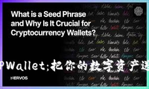 轻松提币到TPWallet：把你的数字资产送上云端之旅！