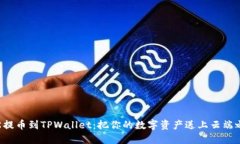 轻松提币到TPWallet：把你的