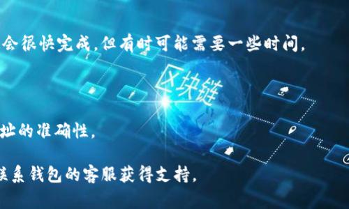 首先，关于将芝麻USDT提到TP Wallet，您可以按照以下步骤进行操作。然而，由于涉及到加密货币转账，还是建议在进行之前仔细确认地址、费用等信息，以免造成损失。

### 提币步骤：
1. **打开芝麻钱包**：
   - 登录您的芝麻钱包账户。
   
2. **选择USDT**：
   - 在钱包首页，找到USDT并点击进入。

3. **点击提币**：
   - 找到“提币”或“转账”的选项，点击进入。

4. **输入TP Wallet地址**：
   - 在TP Wallet中找到您的USDT接收地址，确保它是正确的。将这个地址复制并粘贴到芝麻钱包的提币地址栏。

5. **输入提币金额**：
   - 决定您想提取的USDT金额，并输入到金额框中。

6. **确认交易信息**：
   - 再次检查提币地址和金额是否准确。

7. **提交请求**：
   - 点击确认或提交按钮，完成提币请求。

8. **等待确认**：
   - 提币请求提交后，您需要等待网络确认。通常情况下，这会很快完成，但有时可能需要一些时间。

### 注意事项：
- **网络费用**：确保在您的提币里留出足够的网络费用。
- **地址准确性**：转账后金额不可逆转，请仔细检查接收地址的准确性。

如果您在某个环节遇到问题，建议及时查阅相关帮助文档或联系钱包的客服获得支持。