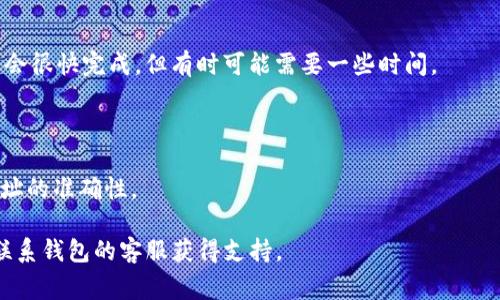 首先，关于将芝麻USDT提到TP Wallet，您可以按照以下步骤进行操作。然而，由于涉及到加密货币转账，还是建议在进行之前仔细确认地址、费用等信息，以免造成损失。

### 提币步骤：
1. **打开芝麻钱包**：
   - 登录您的芝麻钱包账户。
   
2. **选择USDT**：
   - 在钱包首页，找到USDT并点击进入。

3. **点击提币**：
   - 找到“提币”或“转账”的选项，点击进入。

4. **输入TP Wallet地址**：
   - 在TP Wallet中找到您的USDT接收地址，确保它是正确的。将这个地址复制并粘贴到芝麻钱包的提币地址栏。

5. **输入提币金额**：
   - 决定您想提取的USDT金额，并输入到金额框中。

6. **确认交易信息**：
   - 再次检查提币地址和金额是否准确。

7. **提交请求**：
   - 点击确认或提交按钮，完成提币请求。

8. **等待确认**：
   - 提币请求提交后，您需要等待网络确认。通常情况下，这会很快完成，但有时可能需要一些时间。

### 注意事项：
- **网络费用**：确保在您的提币里留出足够的网络费用。
- **地址准确性**：转账后金额不可逆转，请仔细检查接收地址的准确性。

如果您在某个环节遇到问题，建议及时查阅相关帮助文档或联系钱包的客服获得支持。