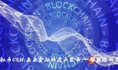 虚拟币CBN：未来金融的庞