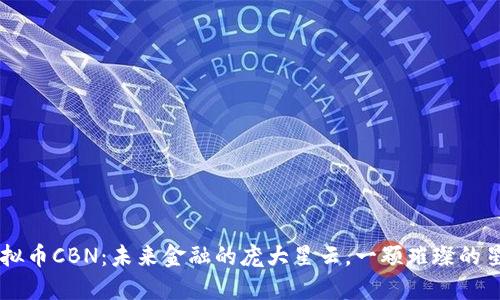 虚拟币CBN：未来金融的庞大星云，一颗璀璨的星星