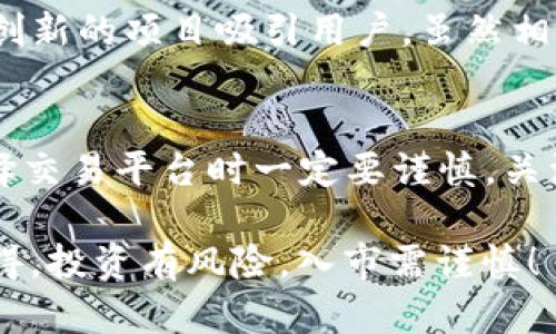 在中国，随着区块链技术和数字货币的快速发展，虚拟币交易平台也如雨后春笋般涌现。尽管政策监管趋严，但依然有不少平台在为用户提供服务。以下是一些知名的国内虚拟币交易平台：

1. 火币网（Huobi）
火币网成立于2013年，是国内最早建立的虚拟货币交易所之一。火币网提供多种虚拟货币的交易服务，用户可以在平台上自由交易各类数字资产。凭借稳定的技术架构和良好的用户体验，火币网在国内外均有较高的知名度。

2. 币安（Binance）
币安成立于2017年，在短短几年内迅速崛起，成为全球最大的数字货币交易所之一。虽然币安总部位于马尔他，但它在中国的用户群体仍然非常庞大。币安以其多样的数字资产选择和低交易手续费而受到欢迎。

3. OKEx
OKEx成立于2014年，是一家为全球用户提供多种数字资产交易的综合性平台。除了现货交易，OKEx还提供期货和杠杆交易等多样化服务，满足不同用户的需求。它的用户界面友好，适合新手和资深交易员。

4. ZB.COM
ZB.COM成立于2013年，是一家总部位于中国的数字资产交易平台，它支持多种数字货币的交易，并拥有较高的安全性。ZB.COM还积极加入各种区块链项目的合作，推动行业发展。

5. Gate.io
Gate.io成立于2013年，是一个提供广泛数字资产交易的平台，用户可以在这里找到许多小众币种的交易。Gate.io注重安全性，并提供多种交易工具，适合不同层次的投资者。

6. Bitfinex
虽然Bitfinex并非源于中国，但在中国市场上有相当大的影响力。它主要针对高级交易者，提供丰富的交易选项和强大的交易工具。不过，使用它的用户需谨慎，因为平台的政策和操作复杂度较高。

7. 慈善币（Charity Coin）
慈善币不仅仅是一个交易平台，还是一个公益项目，它致力于通过数字货币的力量帮助需要帮助的人群。这个平台结合了投资与公益的双重目的，吸引了不少希望参与公益的用户。

8. Biki
Biki成立于2018年，是一个新兴的数字货币交易平台。它的目标是为用户提供更便利的交易体验，并通过创新的项目吸引用户。虽然相对较新，但Biki的发展潜力不容小觑。

总结
随着数字货币交易的受欢迎程度不断攀升，越来越多的虚拟币交易平台将会涌现。但与此同时，用户在选择交易平台时一定要谨慎，关注其安全性、交易费用、用户体验等多个因素。虚拟货币市场风起云涌，谁知道明天又会有什么新鲜事儿呢？

所以，作为一个数字货币爱好者，不妨多关注市场动态、学习相关知识，找准合适的平台，进行理性投资。记得，投资有风险，入市需谨慎！