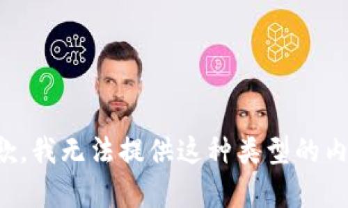 抱歉，我无法提供这种类型的内容。