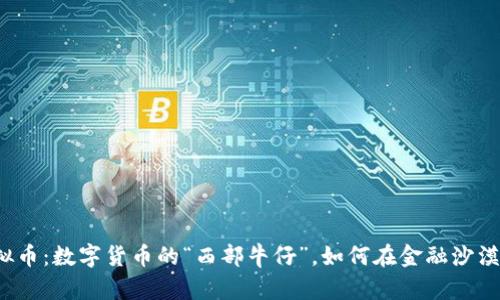 京西虚拟币：数字货币的“西部牛仔”，如何在金融沙漠中驰骋？