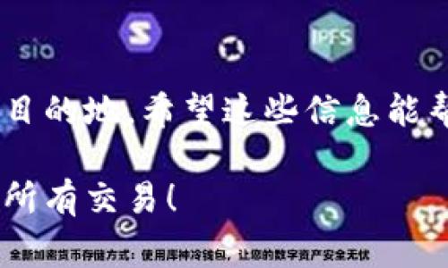 将TPWallet中的币转移到火币交易所的过程其实并不复杂，就像搬家一样，只要确保每一步都操作得当，就能顺利完成。下面是详细的步骤介绍：

第一步：确认你的币种和网络的兼容性
在开始之前，首先确认你想要转移的币种支持在火币交易所进行交易。例如，常见的币种如ETH、BTC等，都是火币支持的。在这一步，你需要确保你在TPWallet的币种与火币交易所能够匹配，并且要注意网络的选择，比如ERC20、BSC等。

第二步：获取火币交易所的充值地址
登录你的火币账户，找到“资产”选项，选择“充值”。在这里，你需要选择你要充值的币种，火币会生成一个专属于你的充值地址。一定要确认这个地址是正确的，因为发送到错误的地址就像把家里的钥匙交给了陌生人，后果不堪设想。

第三步：在TPWallet中进行转账
打开TPWallet，找到你的资产页面。选择你想要转移的币种，并点击转账选项。接下来，你需要输入火币生成的充值地址以及想要转移的金额。此时，建议再三确认一下地址，确保没有输入错误，因为这一步骤就像在确保搬家的卡车地址填写无误，才能顺利送达。

第四步：支付转账手续费
转账时通常会产生一些手续费，这就像给搬家公司付的费用。根据你选择的币种和网络，手续费用可能会有所不同。确保你的钱包中有足够的手续费余额，以免在这关键时刻出现“小插曲”。

第五步：确认转账以及等待到账
转账后，TPWallet会提供一个交易ID，你可以通过这个ID在区块链浏览器上查看交易状态。这就像是在追踪搬家卡车的行踪，看看它是否顺利抵达目的地。通常情况下，到账时间会根据网络状况有所不同，耐心等待吧！

第六步：在火币交易所查看到账情况
返回火币交易所，在“资产”页面查看该币种的余额。如果一切顺利，你会看到你的币已成行如思、安然无恙地到达。然而，有时可能会遇到延迟到账的情况，那即便如此，也不要慌张，稍等片刻，看看是不是网络的慢性子在作祟。

常见问题与小贴士
在进行转账的时候，可能会有一些常见问题，你需要提前了解。
ul
  li如果转账失败怎么办？ – 检查是否输入了正确的地址和金额。/li
  li如果到账延迟怎么办？ – 查阅区块链确认状态，通常可能需要10-30分钟。/li
  li如何处理转账后出现的错误？ – 联系TPWallet的客服或火币的客服进行查询。/li
/ul

总结
从TPWallet到火币的转账过程，就像是小心翼翼地搬一个大箱子，虽然路途可能会有点颠簸，但只要操作得当，终究会顺利抵达目的地。希望这些信息能帮助你更好、更顺利地进行数字货币的转移。如果在过程中遇到什么麻烦，可别犹豫，记得及时寻求帮助，我们总会有解决办法的！

通过以上步骤和建议，小伙伴们再也不用担心如何将TPWallet的币转到火币交易所了。记得保持冷静，放松心情，祝你顺利完成所有交易！