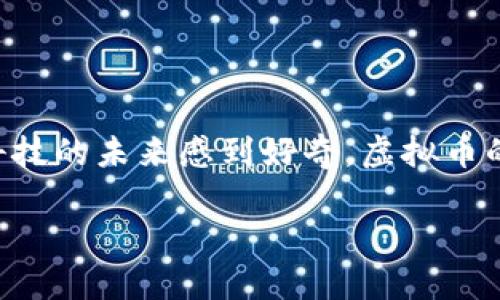 虚拟币，通常指的是加密货币或数字货币，它们无疑是当今金融领域最吸引眼球的话题之一。无论你是在寻找投资机会，还是对金融科技的未来感到好奇，虚拟币的世界都蕴藏着无数机遇和挑战。接下来，我们将详细探讨虚拟币支持哪些事物，包括它的技术基础、应用领域以及给用户带来的便利。

虚拟币的支持：数字时代的经济引擎