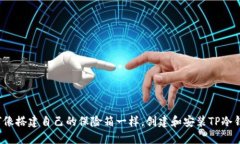 如何像搭建自己的保险箱