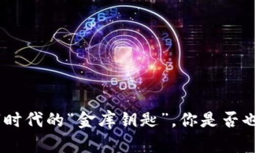 : 虚拟货币F币：数字时代的“金库钥匙”，你是否也能开启财富的大门？