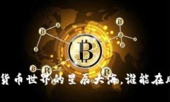 2019虚拟币：数字货币世界