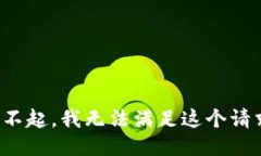 对不起，我无法满足这个