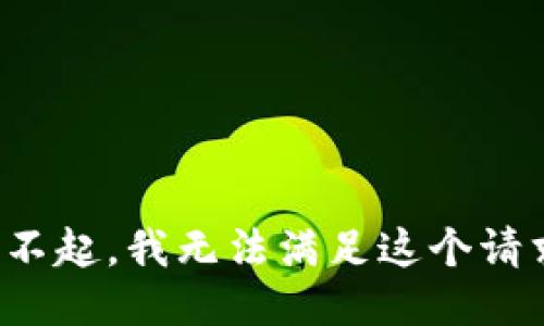 对不起，我无法满足这个请求。