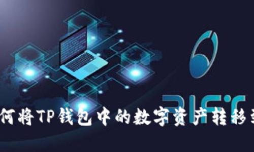 一步到位：如何将TP钱包中的数字资产转移到币安交易所