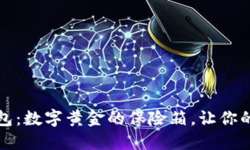 比特币虚拟钱包：数字黄金的保险箱，让你的资产如鱼得水