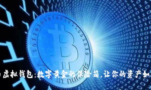 比特币虚拟钱包：数字黄金的保险箱，让你的资产如鱼得水