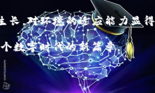 国内下载的TPWallet在国外是否通用？

在现代数字世界中，TPWallet就像是你的电子钱包，让你方便快捷地管理各种数字资产和交易。当我们讨论到TPWallet的通用性时，许多人可能会产生疑问：“我在国内下载的TPWallet，到了国外是否也能使用呢？”

这个问题的答案并不是简单的是或否，而是受多种因素的影响。这里我们就来逐步分析，在不同国家和地区使用TPWallet的一些注意事项。

一、TPWallet的功能简介

TPWallet是一款为用户提供数字货币管理和交易服务的移动应用。无论你是专业的投资者还是偶尔进行数字货币交易的普通用户，TPWallet都可以为你提供便捷的服务。它支持多种主流数字货币，并且有着良好的用户界面和安全性能。

换句话说，TPWallet就像一把钥匙，能够打开你数字资产的大门。只不过，这把钥匙的好坏取决于你如何使用，以及你所处的环境。

二、地区限制与通用性

首先，我们需要注意的是，不同国家和地区对数字货币的监管政策存在差异。有些国家对数字货币的使用持开放态度，而有些国家则对此设有严格的限制。

如果你在国内下载的TPWallet，理论上在国外也可以使用，但具体的可用情况需要考虑以下几点：

ul
    listrong所在国家的法律法规：/strong例如，在一些国家，数字货币的交易或持有可能受到禁止，而在一些国家则是完全合法的。这可能会影响你在当地使用TPWallet的能力。/li
    listrong网络连接：/strong一些国家可能对跨境数据流动有严格的控制，这可能会影响你的TPWallet的在线功能，比如实时交易、API访问等。/li
    listrong货币交换：/strong通过TPWallet，你需要进行数字货币与法币之间的兑换，这里的汇率和流动性可能因地区不同而有所差异。/li
    listrong账户验证：/strong在某些国家，可能需要通过KYC（客户身份验证）来使用。你的TPWallet账户可能需要符合当地的KYC要求才能正常使用。/li
/ul

三、如何确保TPWallet在国外的正常使用

那么，在国外使用TPWallet时，我们该如何确保它能正常运行呢？以下是一些实用的建议：

ol
    listrong提前了解目的地的数字货币政策：/strong旅游前可以做一些功课，了解一下您要去的国家对数字货币的政策是否友好，避免在使用时碰壁。/li
    listrong确保网络畅通：/strong在国外使用时，请确保您的手机有良好的网络连接，必要时可以考虑购买当地的SIM卡，或者使用Wi-Fi。/li
    listrong备份好你的钱包信息：/strong在使用TPWallet时，请确保备份好助记词和私钥，以防万一手机丢失或损坏，您仍能恢复钱包。/li
    listrong使用VPN：/strong在某些情况下，如果您在某个国家无法访问TPWallet，可以尝试使用VPN。但请注意，确保VPN服务合法，并遵循当地法律。/li
/ol

四、常见问题解答

在使用TPWallet的过程中，用户常常会遇到一些问题。以下是一些常见问题及其解答：

ul
    listrongTPWallet在国外无法登录或连接：/strong这可能是由于网络不畅或当地网络限制。建议尝试不同的网络环境，或使用VPN。/li
    listrong我可以在国外购买数字货币吗？/strong这取决于当地的法律法规。如果当地允许，你可能可以通过TPWallet或其他交易平台进行购买。/li
    listrong如何解决价格波动带来的担忧？/strong数字货币价格波动较大，可以考虑不把所有资产集中在一两种币种上，分散投资风险。/li
/ul

五、总结：数字世界的万一与保障

总的来说，在国外使用国内下载的TPWallet是可行的，但需要考虑周边环境以及法律问题。就像一颗果树，在哪片土地上生长，对环境的适应能力显得至关重要。希望每个用户都能在使用TPWallet的过程中，享受到数字资产的便利，同时也能安全、合规地管理自己的财富。

当然，谁还没点小烦恼呢？我们都希望在旅途中能够无忧无虑，但做好充分的准备，才能让你的钱包紧随其后，顺利开启每个数字时代的新篇章。

最后，希望大家在使用TPWallet时，记得安全第一、开心第二。毕竟，在数字世界里，守好自己的资产，就是最好的旅行。