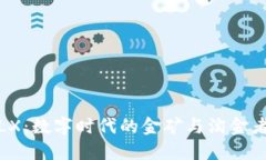 探秘虚拟币LX：数字时代的