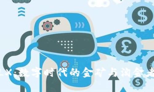 探秘虚拟币LX：数字时代的金矿与淘金者的趣味之旅