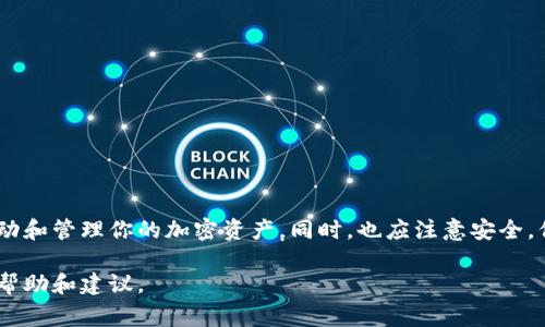 连接笔记本电脑与TP Wallet（通常用于加密货币管理的数字钱包）并不复杂。不过在此之前，确保你已经正确安装了TP Wallet应用程序，并确保你的笔记本电脑与互联网连接良好。以下是一些基本的步骤，可以帮助你成功连接：

### 步骤一：下载与安装TP Wallet

1. **下载TP Wallet**：访问TP Wallet的官方网站或应用商店，下载适合你操作系统的版本。
2. **安装应用**：按照屏幕上的指示完成安装过程。

### 步骤二：创建或导入钱包

1. **创建新钱包**：如果你是首次使用TP Wallet，可以选择创建一个新钱包。在创建过程中，系统会给你一组助记词，确保将其保存好，这是找回钱包的重要凭证。
2. **导入现有钱包**：如果你已经有一个钱包，可以选择导入。输入你的助记词或私钥，以恢复你的钱包。

### 步骤三：连接笔记本电脑

1. **确保网络连接**：确保你的笔记本电脑已经连接到互联网，无论是通过Wi-Fi还是有线连接。
2. **打开TP Wallet**：启动安装好的TP Wallet应用程序。
3. **扫描二维码**：如果需要在手机与笔记本之间进行连接，打开相应的功能，使用手机TP Wallet中的二维码扫描工具进行连接。
4. **输入必要信息**：有时你可能需要输入一些信息，例如账号名或密码，按照提示操作即可。

### 提示

- 在连接和使用TP Wallet时，务必注意安全，防止泄露助记词和私钥。
- 定期备份你的钱包数据，以防止丢失。

### 结语

连接笔记本与TP Wallet是管理数字资产的重要步骤。只需一些简单的操作，就可以轻松移动和管理你的加密资产。同时，也应注意安全，保护好你的钱包信息。

如果你在使用过程中遇到任何问题，建议查阅TP Wallet的官方网站或社区支持，获取更多帮助和建议。