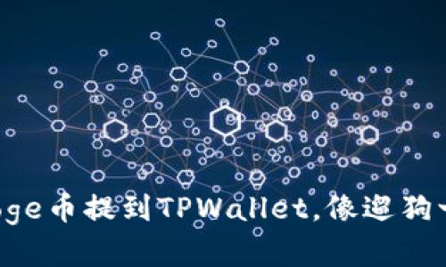 轻松把Doge币提到TPWallet，像遛狗一样简单！