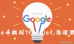 轻松把Doge币提到TPWallet，