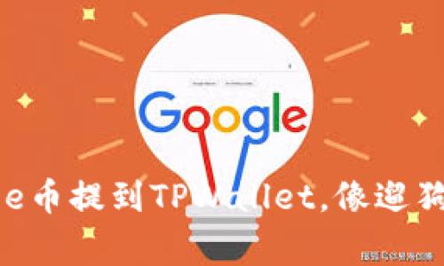 轻松把Doge币提到TPWallet，像遛狗一样简单！