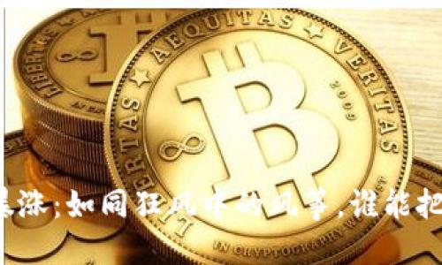 虚拟币全线暴涨：如同狂风中的风筝，谁能把握这股浪潮？