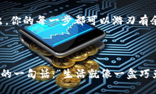   “像扔骰子一样，tpwallet批量转账OKT测试币的轻松体验！” / 
 guanjianci tpwallet, 批量转账, OKT测试币, 加密货币 /guanjianci 

引言：数字货币的玩乐之道
在当今这个数字货币飞速发展的时代，转账似乎已经不像曾经那么复杂。想象一下，如果转账像扔骰子一样简单，你甚至可以在聚会上和朋友们开个玩笑，看看谁的“骰子”最幸运，转账金额最大！当然，这不是梦，而是通过tpwallet批量转账OKT测试币，改变了我们对转账的传统认知。

什么是tpwallet？
首先，我们需要认识一下tpwallet。tpwallet是一款非常智能和灵活的数字资产管理工具，支持多种加密货币的管理。简单来说，它就像一位忠实的管家，帮助你管理不同的数字资产，确保你所有的财产都有序且安全地“归档”。一旦你点击“转账”，就像是你的管家替你把资产送往别人那儿，而你则可以安心地喝杯咖啡。

批量转账的魅力
如果说单笔转账是一场孤独的旅行，那么批量转账就像是一场团队远足。试想一下，假如你需要同时将当年发小的生日礼物转账给他、给自己公司同事的奖金和给远方表弟的伙食费，那么你是否希望一次性搞定，让这些转账像流水一样顺畅？通过tpwallet的批量转账功能，你可以同时进行多个转账，每个转账就像小鸟一样，一飞冲天，显得轻松又优雅。

如何进行批量转账？
开始之前，请确保你的tpwallet已经准备就绪，钱包里有足够的OKT测试币。准备好了吗？让我们开始这场转账之旅吧！
第一步，登录你的tpwallet，进入转账页面。在这里，你会看到一个“批量转账”的选项，与其说这是一个按钮，不如说是开启了全新大门的钥匙。
第二步，添加收件人地址和转账金额。这就像在给每一位朋友写贺卡，你可以随意选择数量，当然，别忘了在每张贺卡上写上祝福哦。
第三步，确认无误，然后点击发送。只要你点击，转账就会像魔法一样完成。是不是有点像打开抽奖箱，期待着抽中大奖的感觉？

可能会遇到的问题
当然，任何技术都有可能出错，批量转账也不例外。可能有些地址输入错误，或者金额设置不当，这时候就需要你像侦探一样仔细检查。而且，谁还没点小烦恼呢？如果转账不成功，tpwallet会给你一个友好的提示，你只需按照提示进行修正就好。
总结来说，使用tpwallet进行批量转账并不是一件难事，相反，它就像轻松的周末烧烤派对，你只需准备好材料、拉好朋友，剩下的交给合作默契的大家就可以了。

批量转账与其他钱包的比较
在数字货币钱包的海洋中，tpwallet并不是唯一一条鱼。但它的批量转账功能确实让它显得与众不同。想象一下，你在菜市场挑选新鲜的水果，看到一款水果比其他水果都吸引你，正是因为它的独特。这种情况同样适用于钱包功能。
其他一些钱包可能只支持一笔一笔的转账，效率自然比不上tpwallet的批量转账。正如你与朋友聚会，大家伙一起喝酒，自然气氛热烈；而一个人默默地与酒瓶对话，那可就太冷清了。

转账的安全性
在数字货币的世界里，安全性至关重要。tpwallet就像一把牢固的锁，不仅可以确保你的资金安全，还能保护你的个人信息。在转账过程中，tpwallet采用多重加密措施，确保每一笔交易都安全可靠。这就像你把机密文件锁进了保险箱，令人放心。谁还没点担心呢？但tpwallet会给你一个无忧的体验。

小结：数字货币的未来
随着数字货币的普及，越来越多的用户开始关注如何有效地转账。通过tpwallet的批量转账功能，你可以轻松应对不同场景的转账需求。就像一场精心策划的演出，你的每一步都可以游刃有余，自在流畅。
所以，下次当你需要快速转账时，记得tpwallet会是你最佳的选择。没有复杂的流程，只有轻松的体验，让数字货币的世界对你而言，不再遥不可及，而是触手可及。

最后的思考：科技改变生活
在信息瞬息万变的时代，科技的迅猛发展不断改变着我们的生活方式。转账不再是个麻烦事，而是与朋友共享快乐、传递心意的一种方式。就像电影《阿甘正传》中的一句话：“生活就像一盒巧克力，你永远不知道下一颗是什么味道。”而tpwallet的批量转账则让我们在盒子里，总能找到了我们期盼的那颗糖果，甜蜜又开心。