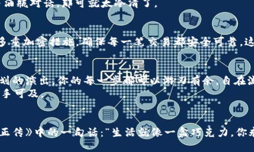   “像扔骰子一样，tpwallet批量转账OKT测试币的轻松体验！” / 
 guanjianci tpwallet, 批量转账, OKT测试币, 加密货币 /guanjianci 

引言：数字货币的玩乐之道
在当今这个数字货币飞速发展的时代，转账似乎已经不像曾经那么复杂。想象一下，如果转账像扔骰子一样简单，你甚至可以在聚会上和朋友们开个玩笑，看看谁的“骰子”最幸运，转账金额最大！当然，这不是梦，而是通过tpwallet批量转账OKT测试币，改变了我们对转账的传统认知。

什么是tpwallet？
首先，我们需要认识一下tpwallet。tpwallet是一款非常智能和灵活的数字资产管理工具，支持多种加密货币的管理。简单来说，它就像一位忠实的管家，帮助你管理不同的数字资产，确保你所有的财产都有序且安全地“归档”。一旦你点击“转账”，就像是你的管家替你把资产送往别人那儿，而你则可以安心地喝杯咖啡。

批量转账的魅力
如果说单笔转账是一场孤独的旅行，那么批量转账就像是一场团队远足。试想一下，假如你需要同时将当年发小的生日礼物转账给他、给自己公司同事的奖金和给远方表弟的伙食费，那么你是否希望一次性搞定，让这些转账像流水一样顺畅？通过tpwallet的批量转账功能，你可以同时进行多个转账，每个转账就像小鸟一样，一飞冲天，显得轻松又优雅。

如何进行批量转账？
开始之前，请确保你的tpwallet已经准备就绪，钱包里有足够的OKT测试币。准备好了吗？让我们开始这场转账之旅吧！
第一步，登录你的tpwallet，进入转账页面。在这里，你会看到一个“批量转账”的选项，与其说这是一个按钮，不如说是开启了全新大门的钥匙。
第二步，添加收件人地址和转账金额。这就像在给每一位朋友写贺卡，你可以随意选择数量，当然，别忘了在每张贺卡上写上祝福哦。
第三步，确认无误，然后点击发送。只要你点击，转账就会像魔法一样完成。是不是有点像打开抽奖箱，期待着抽中大奖的感觉？

可能会遇到的问题
当然，任何技术都有可能出错，批量转账也不例外。可能有些地址输入错误，或者金额设置不当，这时候就需要你像侦探一样仔细检查。而且，谁还没点小烦恼呢？如果转账不成功，tpwallet会给你一个友好的提示，你只需按照提示进行修正就好。
总结来说，使用tpwallet进行批量转账并不是一件难事，相反，它就像轻松的周末烧烤派对，你只需准备好材料、拉好朋友，剩下的交给合作默契的大家就可以了。

批量转账与其他钱包的比较
在数字货币钱包的海洋中，tpwallet并不是唯一一条鱼。但它的批量转账功能确实让它显得与众不同。想象一下，你在菜市场挑选新鲜的水果，看到一款水果比其他水果都吸引你，正是因为它的独特。这种情况同样适用于钱包功能。
其他一些钱包可能只支持一笔一笔的转账，效率自然比不上tpwallet的批量转账。正如你与朋友聚会，大家伙一起喝酒，自然气氛热烈；而一个人默默地与酒瓶对话，那可就太冷清了。

转账的安全性
在数字货币的世界里，安全性至关重要。tpwallet就像一把牢固的锁，不仅可以确保你的资金安全，还能保护你的个人信息。在转账过程中，tpwallet采用多重加密措施，确保每一笔交易都安全可靠。这就像你把机密文件锁进了保险箱，令人放心。谁还没点担心呢？但tpwallet会给你一个无忧的体验。

小结：数字货币的未来
随着数字货币的普及，越来越多的用户开始关注如何有效地转账。通过tpwallet的批量转账功能，你可以轻松应对不同场景的转账需求。就像一场精心策划的演出，你的每一步都可以游刃有余，自在流畅。
所以，下次当你需要快速转账时，记得tpwallet会是你最佳的选择。没有复杂的流程，只有轻松的体验，让数字货币的世界对你而言，不再遥不可及，而是触手可及。

最后的思考：科技改变生活
在信息瞬息万变的时代，科技的迅猛发展不断改变着我们的生活方式。转账不再是个麻烦事，而是与朋友共享快乐、传递心意的一种方式。就像电影《阿甘正传》中的一句话：“生活就像一盒巧克力，你永远不知道下一颗是什么味道。”而tpwallet的批量转账则让我们在盒子里，总能找到了我们期盼的那颗糖果，甜蜜又开心。