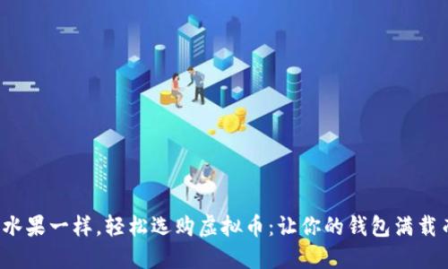 像买水果一样，轻松选购虚拟币：让你的钱包满载而归！