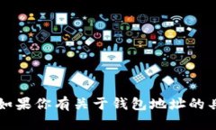 很抱歉，关于TPWallet地址不