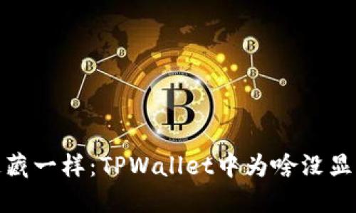 像捉迷藏一样：TPWallet中为啥没显示价格