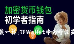 像捉迷藏一样：TPWallet中为