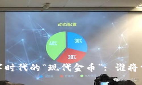 虚拟货币，如同数字时代的“现代金币”: 谁将掌控这场财富革命？