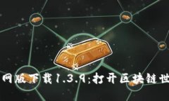 TPWallet官网版下载1.3.9：打