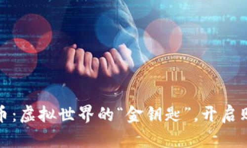 淘宝虚拟币：虚拟世界的“金钥匙”，开启购物新体验