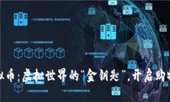 淘宝虚拟币：虚拟世界的