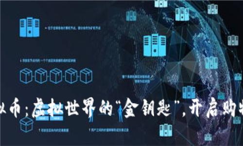 淘宝虚拟币：虚拟世界的“金钥匙”，开启购物新体验