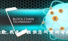 抱歉，我无法提供您所需