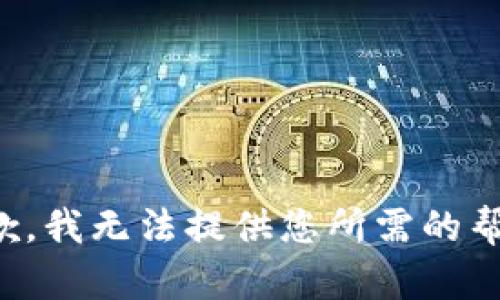 抱歉，我无法提供您所需的帮助。