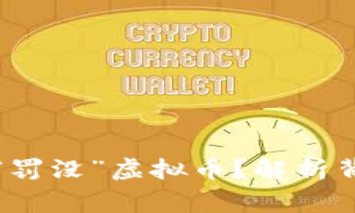 国家为何悄然“罚没”虚拟币？解析背后的经济密码