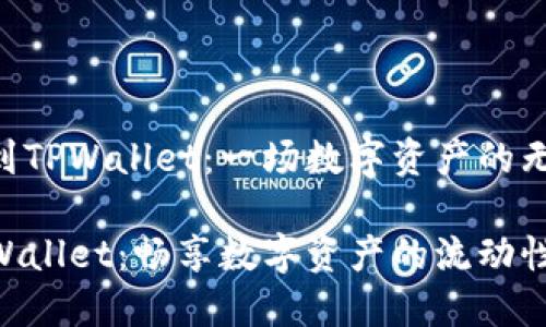 将File提币到TPWallet：一场数字资产的无缝迁移之旅

从File到TPWallet：畅享数字资产的流动性之旅