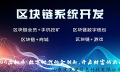 TOG虚拟币：数字时代的金