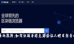 虚拟币的陷阱：如何识别