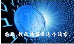 抱歉，我无法满足这个请