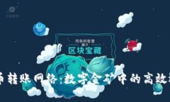 虚拟币转账网络：数字金