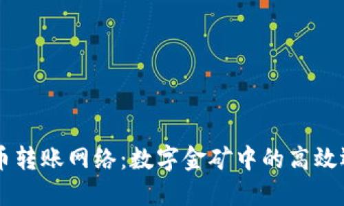 虚拟币转账网络：数字金矿中的高效运输车
